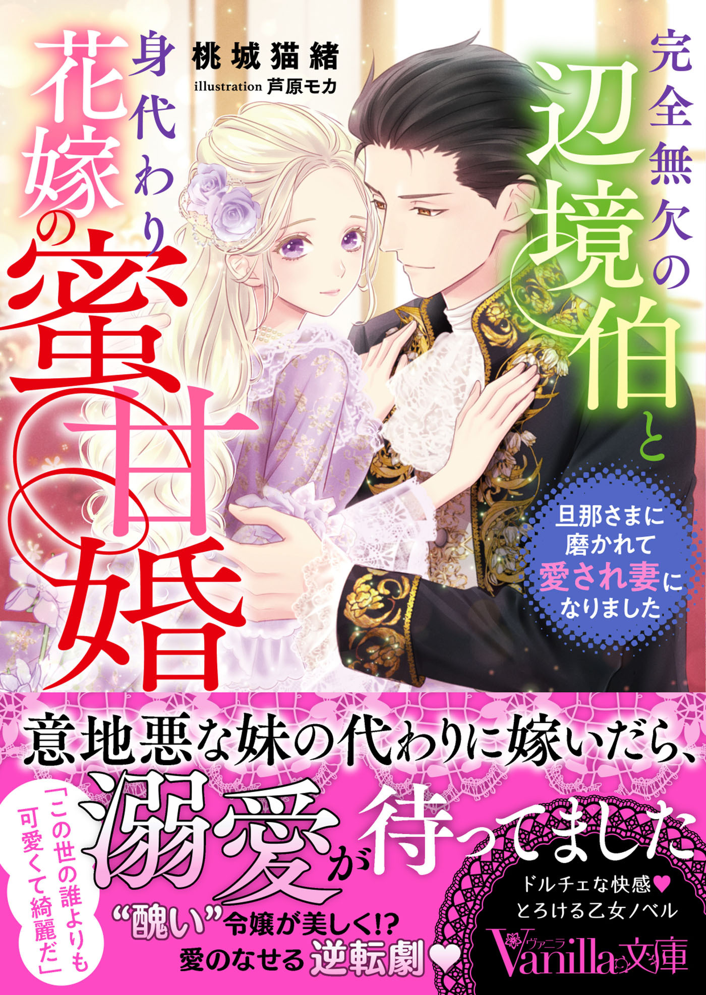 完全無欠の辺境伯と身代わり花嫁の蜜甘婚～旦那さまに磨かれて愛され妻になりました～