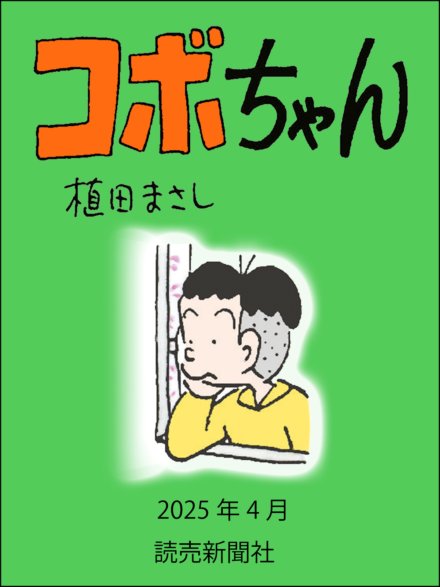 コボちゃん　2025年4月