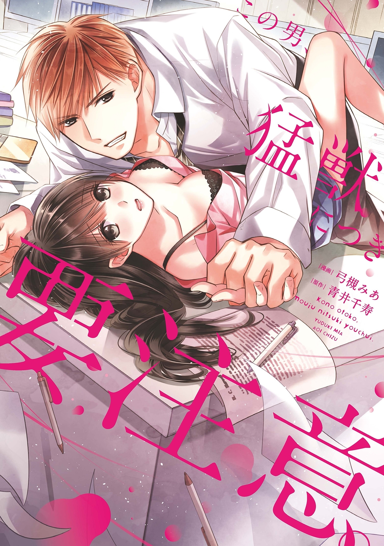 この男、猛獣につき要注意。【電子限定特典マンガ付き】【コミックス版】 1巻