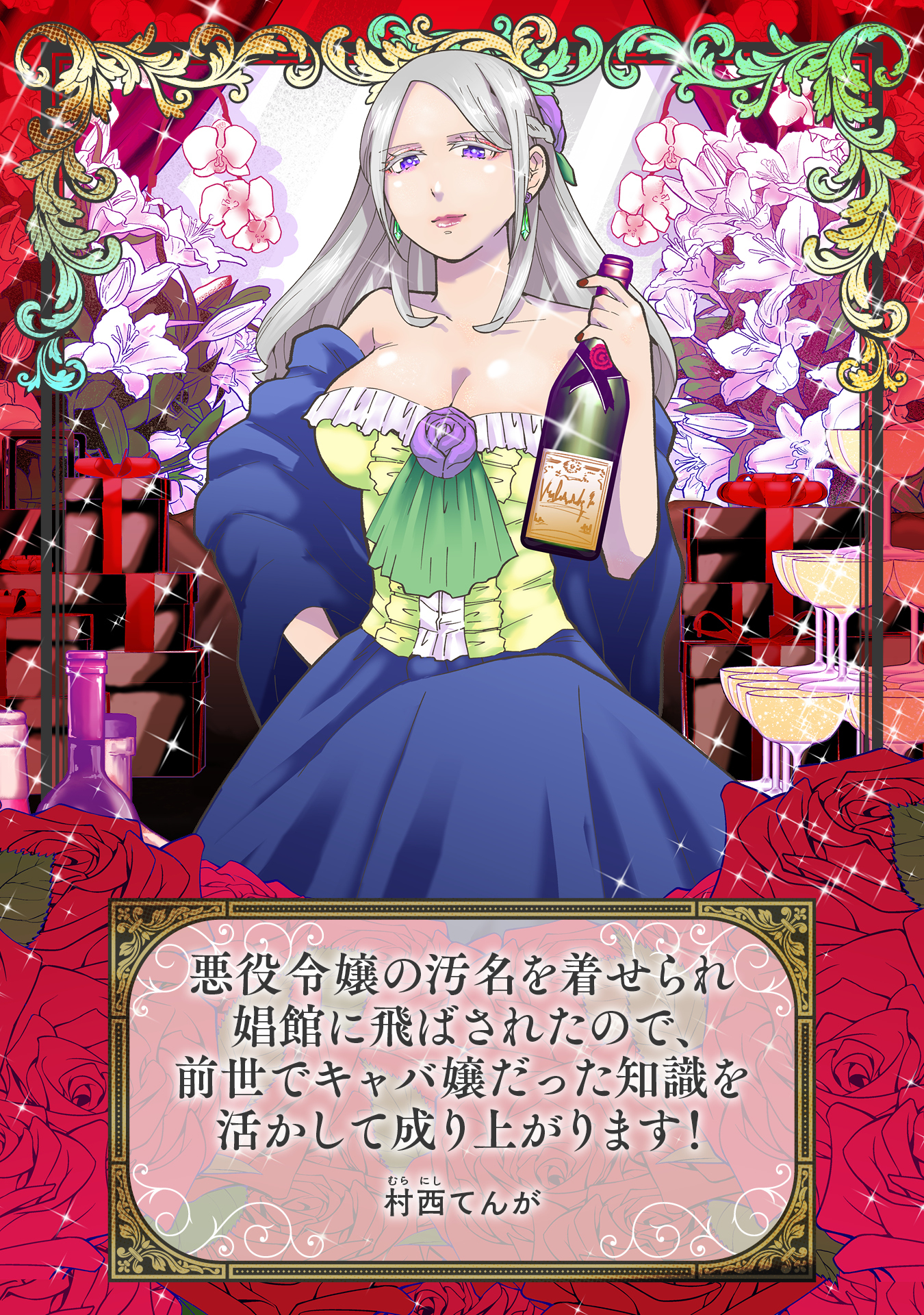 悪役令嬢の汚名を着せられ娼館に飛ばされたので、前世でキャバ嬢だった知識を活かして成り上がります！