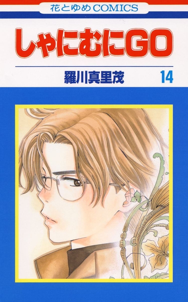 しゃにむにＧＯ（14）