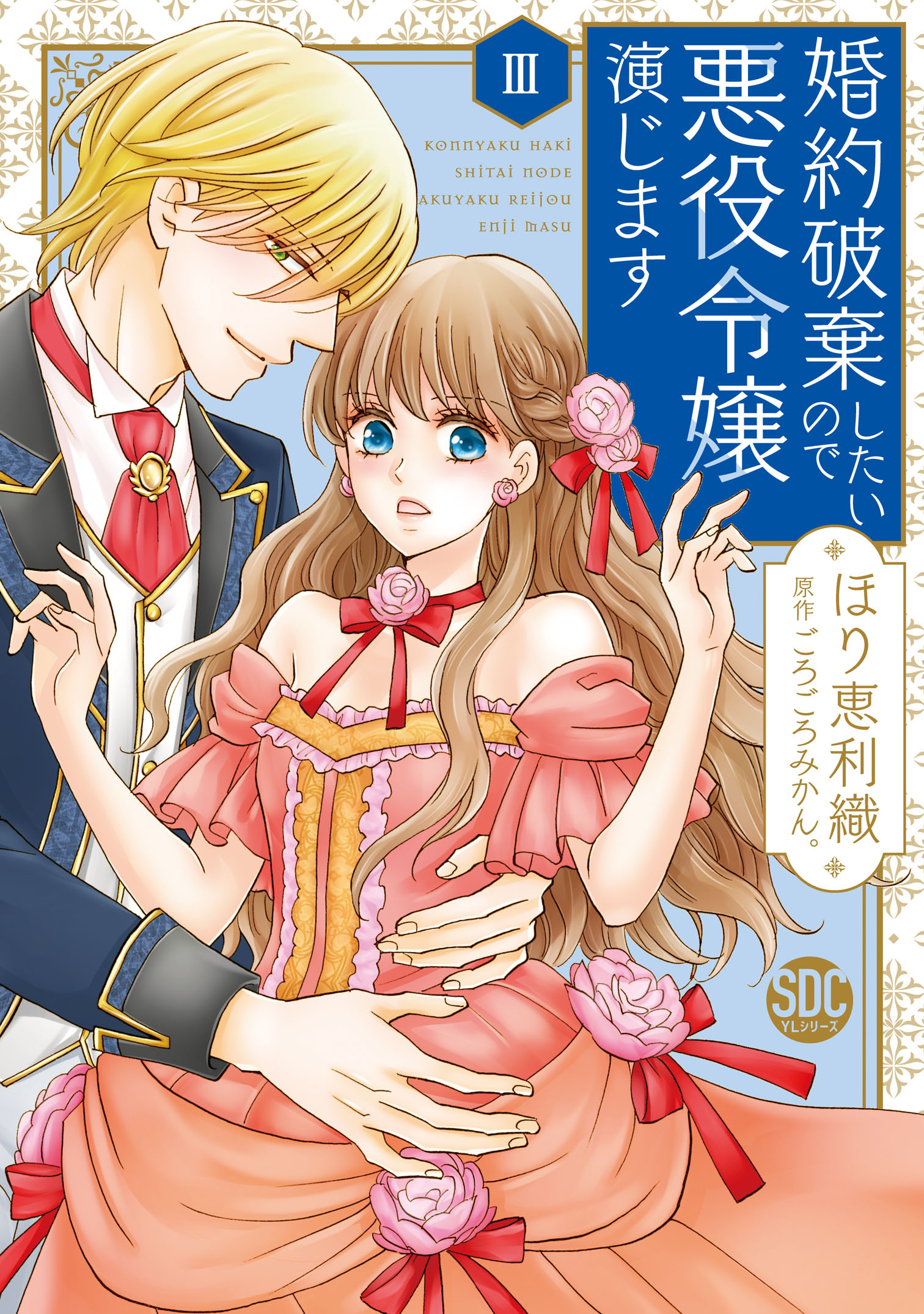 【期間限定　試し読み増量版　閲覧期限2026年6月9日】婚約破棄したいので悪役令嬢演じます【単行本版】III