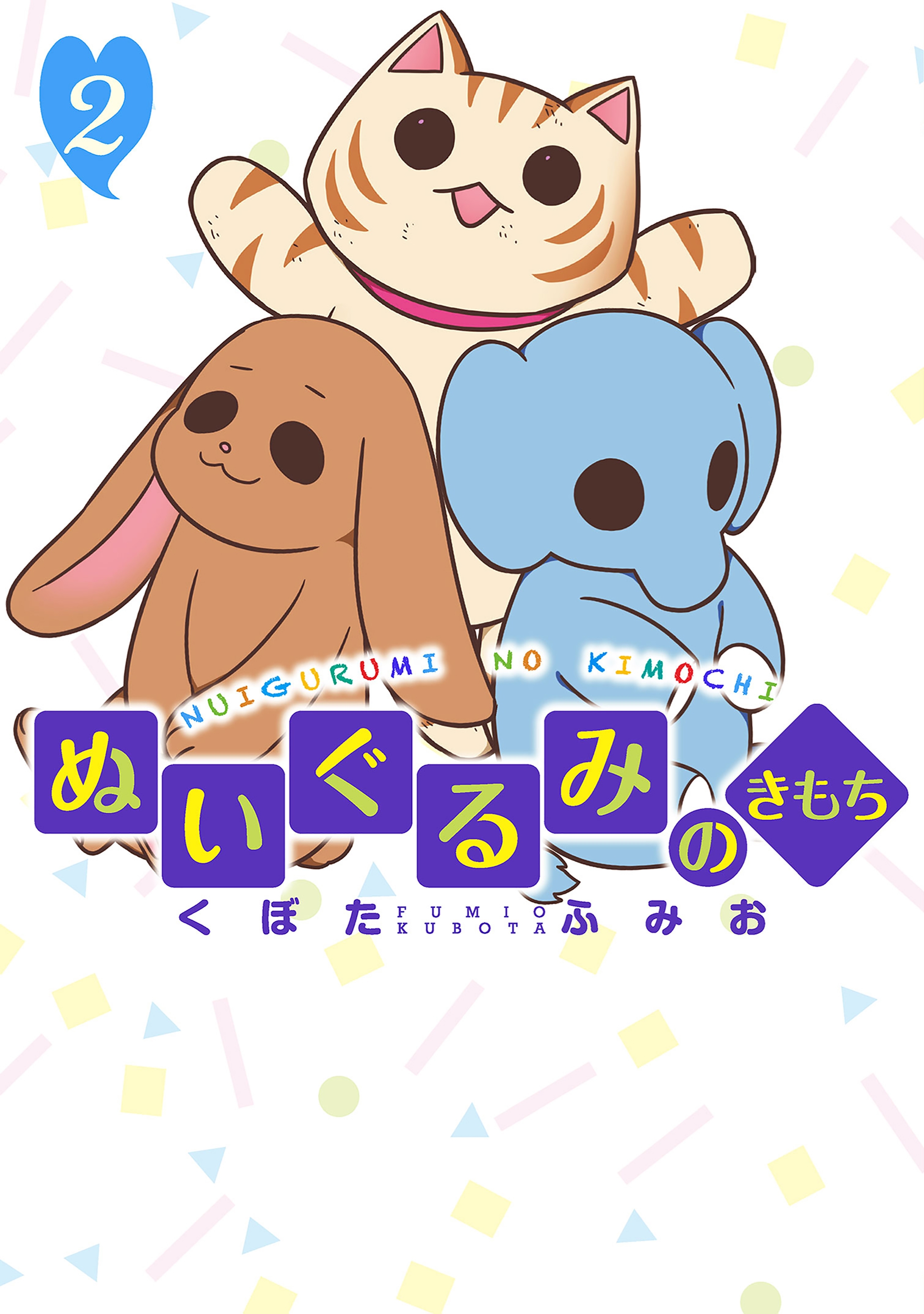 ぬいぐるみのきもち