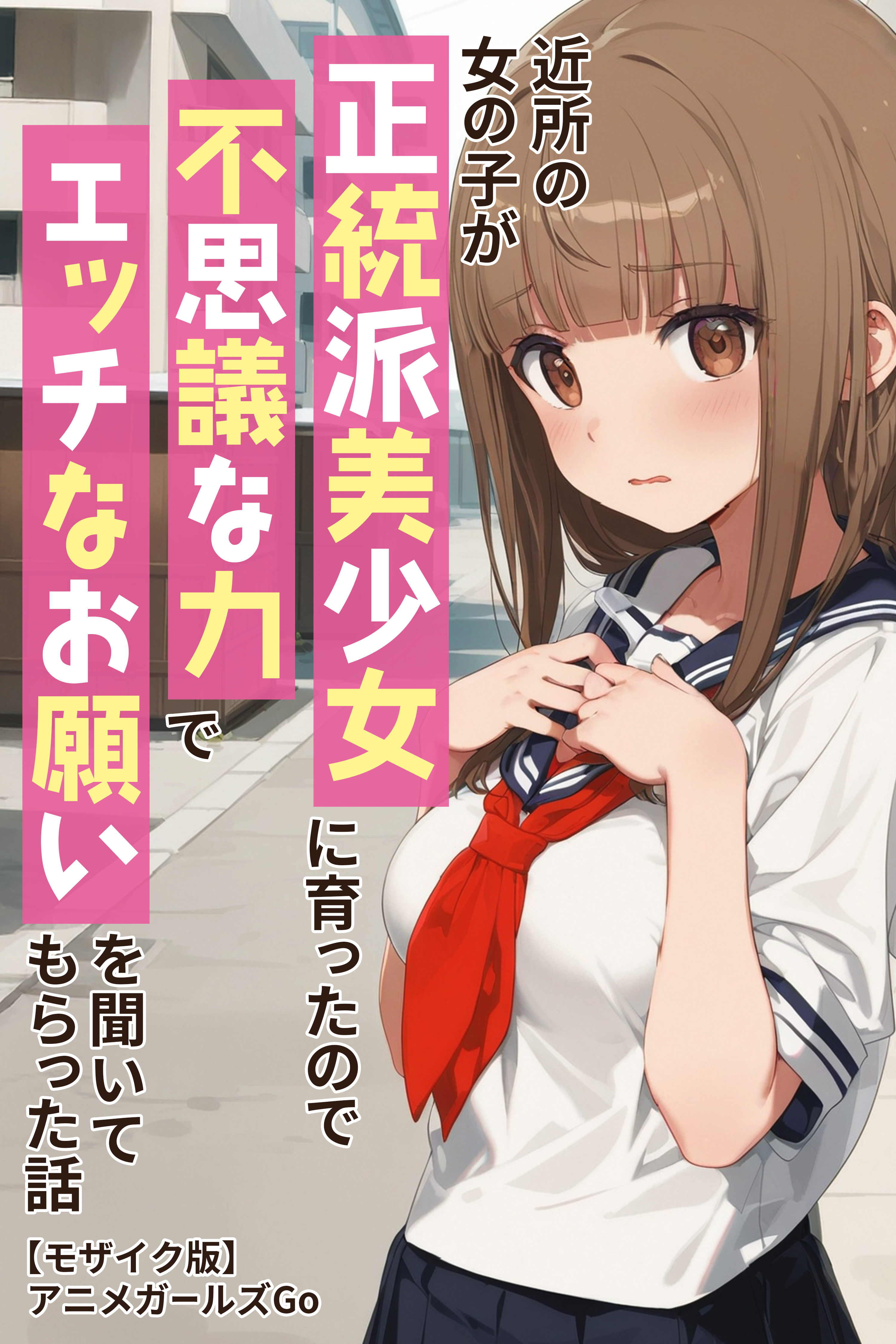 近所の女の子が正統派美少女に育ったので不思議な力でエッチなお願いを聞いてもらった話【モザイク版】