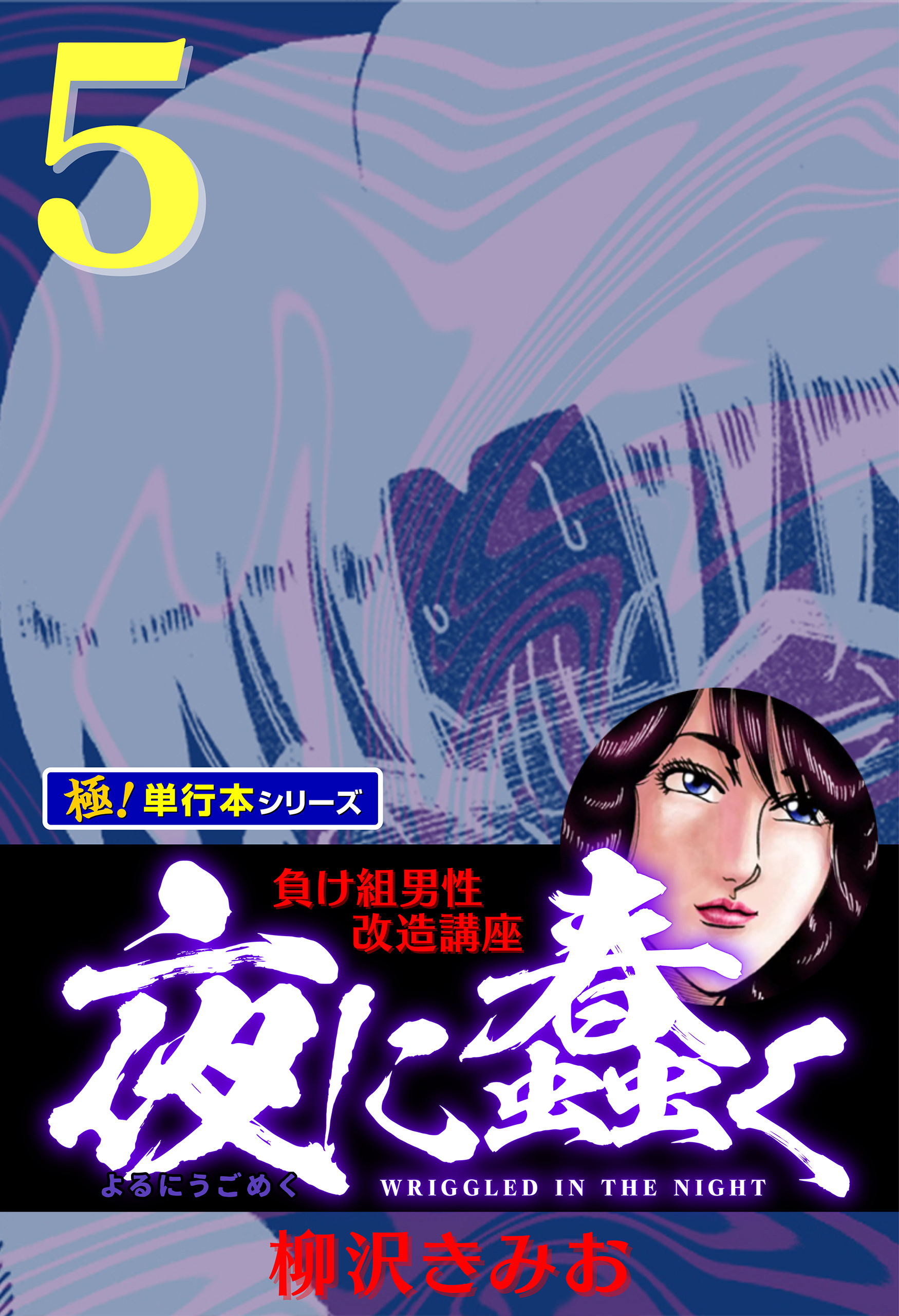 夜に蠢く【極！単行本シリーズ】5巻
