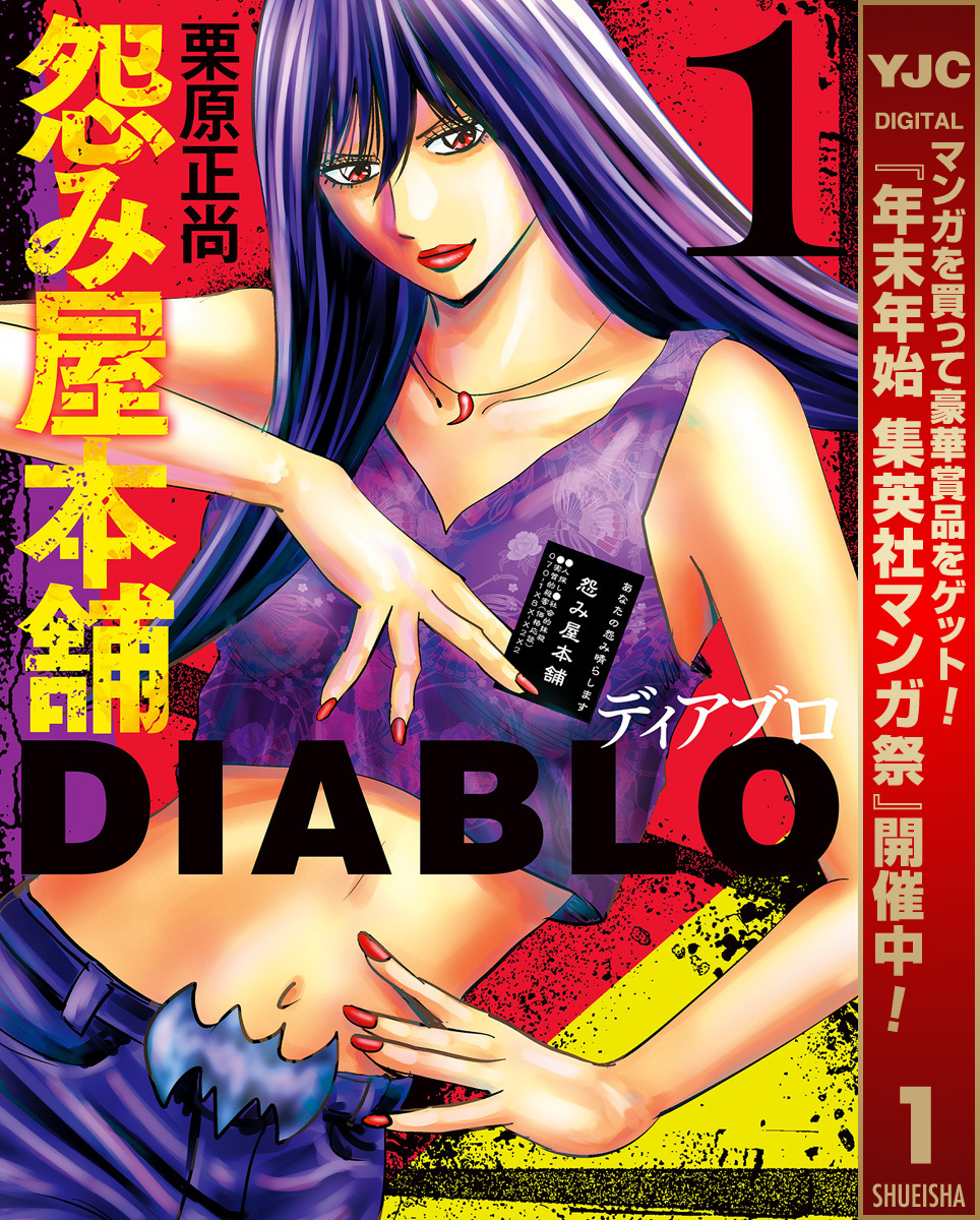 怨み屋本舗DIABLO【期間限定無料】 1