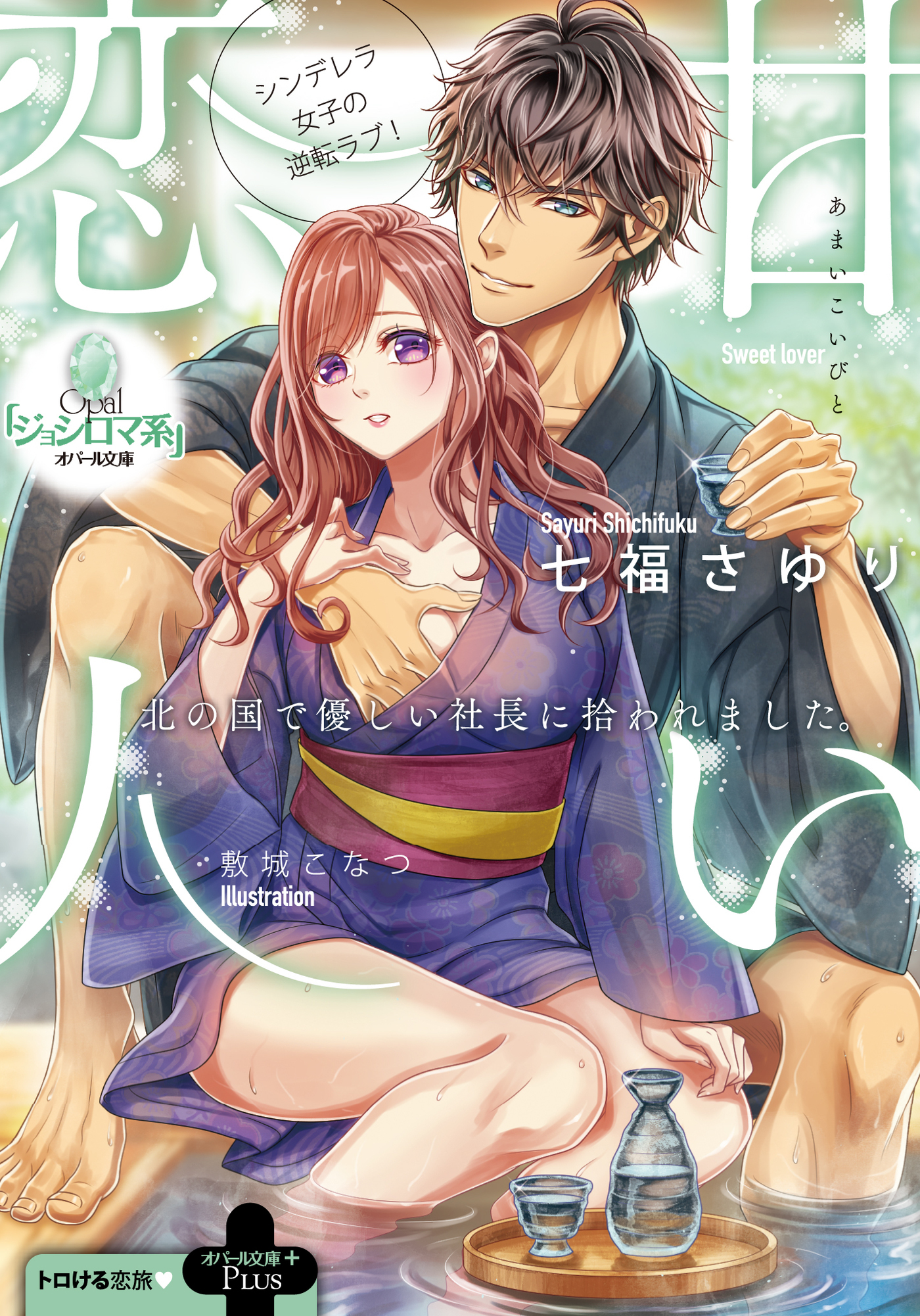 甘い恋人　北の国で優しい社長に拾われました。
