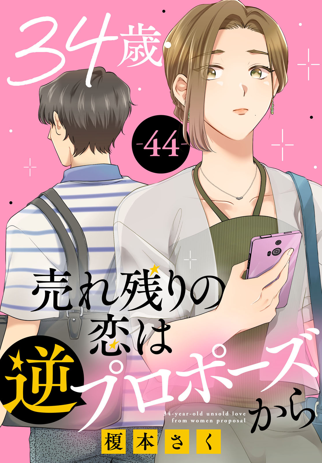 34歳・売れ残りの恋は逆プロポーズから 44