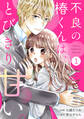 noicomi 不良の椿くんは、とびきり甘い。(分冊版)1話
