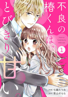 noicomi 不良の椿くんは、とびきり甘い。(分冊版)1話