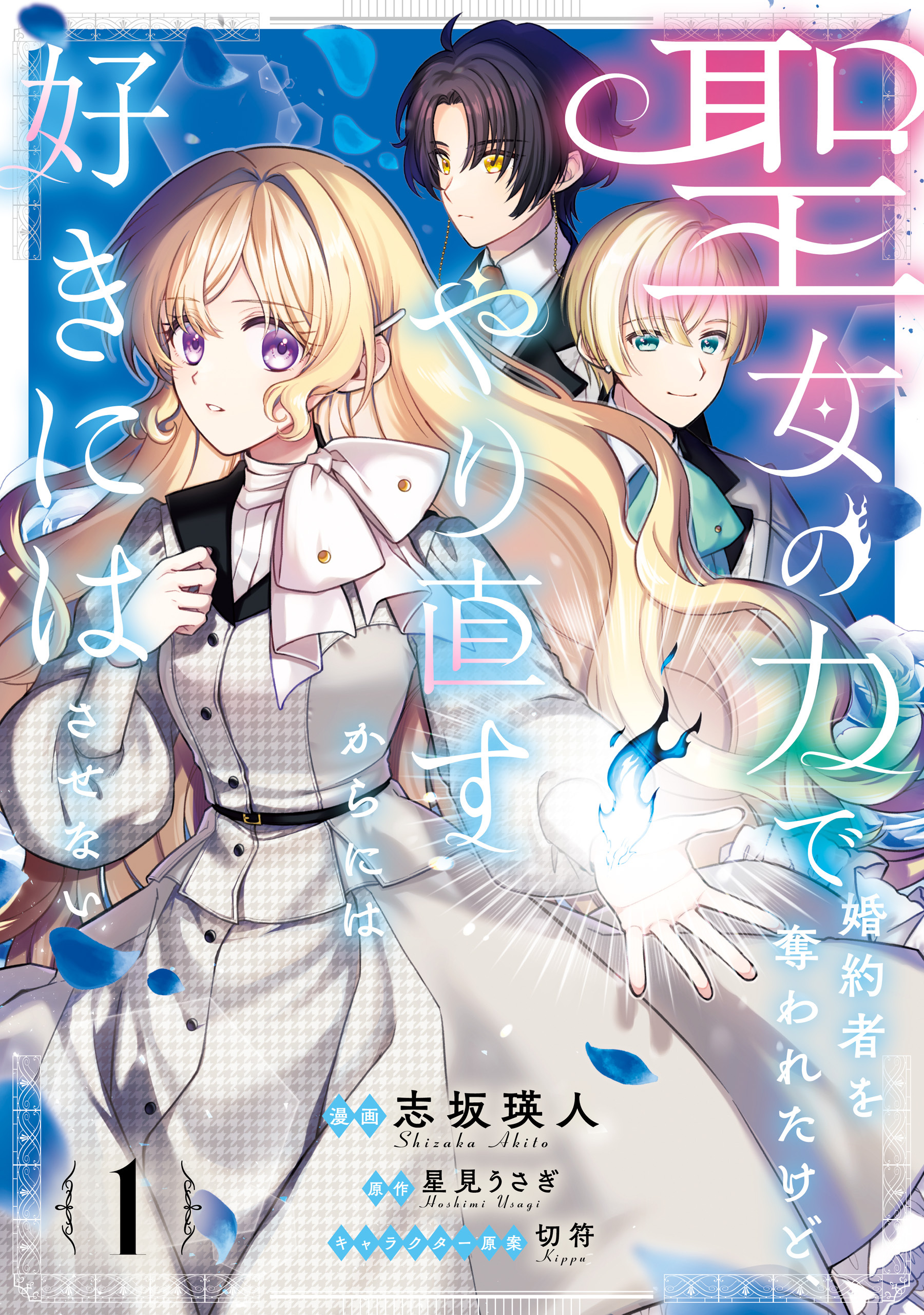【期間限定　試し読み増量版　閲覧期限2026年9月30日】聖女の力で婚約者を奪われたけど、やり直すからには好きにはさせない　1【電子限定特典付き】