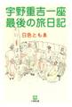 宇野重吉一座 最後の旅日記(小学館文庫)