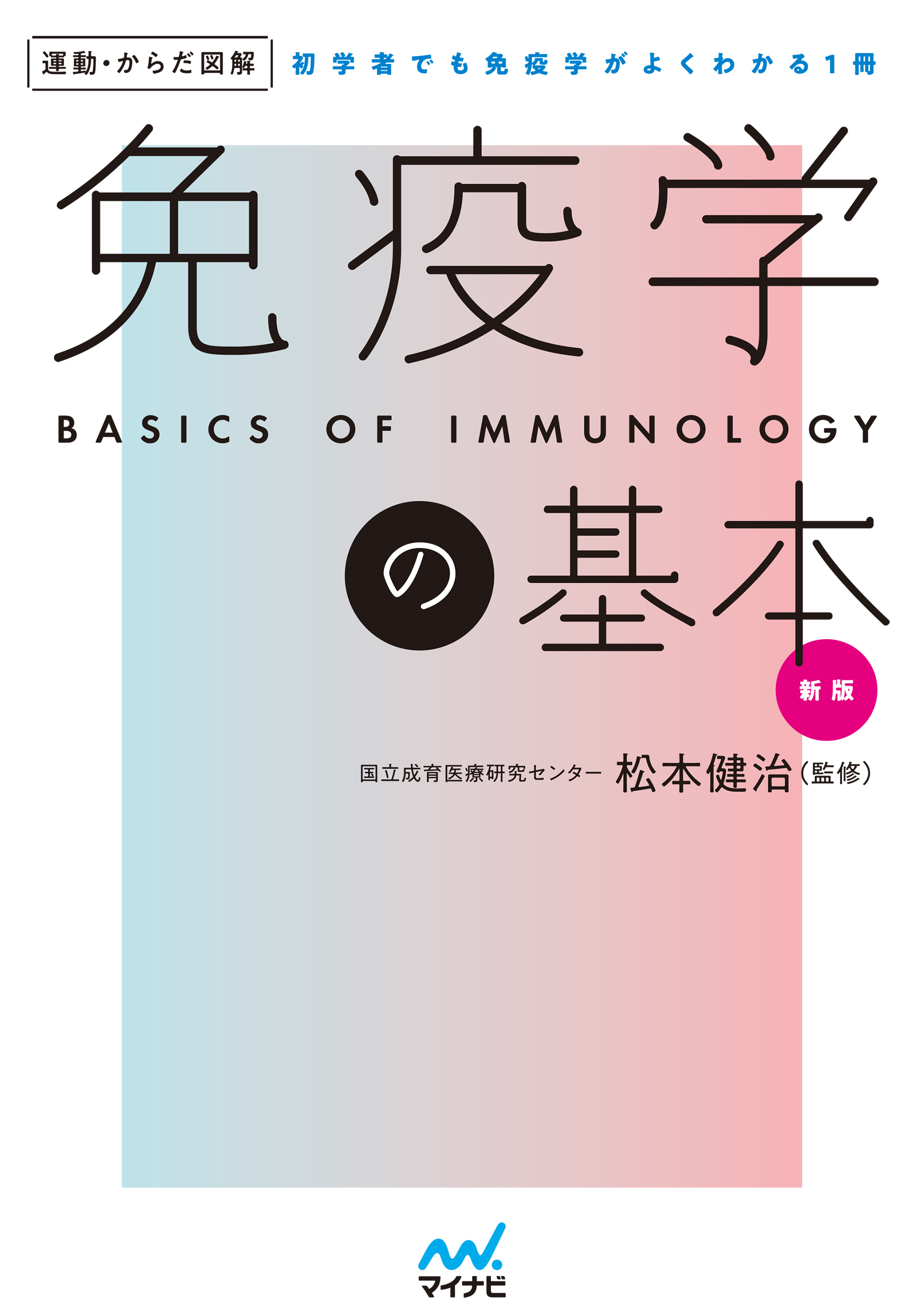 運動・からだ図解　免疫学の基本　新版