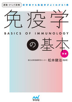 運動・からだ図解 免疫学の基本 新版