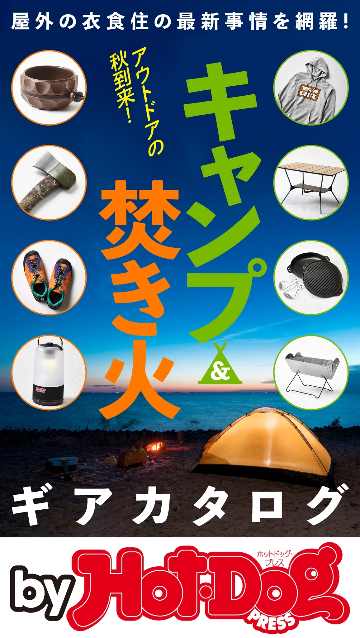 ｂｙ　Ｈｏｔ－Ｄｏｇ　ＰＲＥＳＳ　キャンプ＆焚き火ギアカタログ