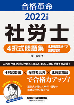 2022年度版 合格革命 社労士 4択式問題集 比較認識法(R)で選択対策(早稲田経営出版)