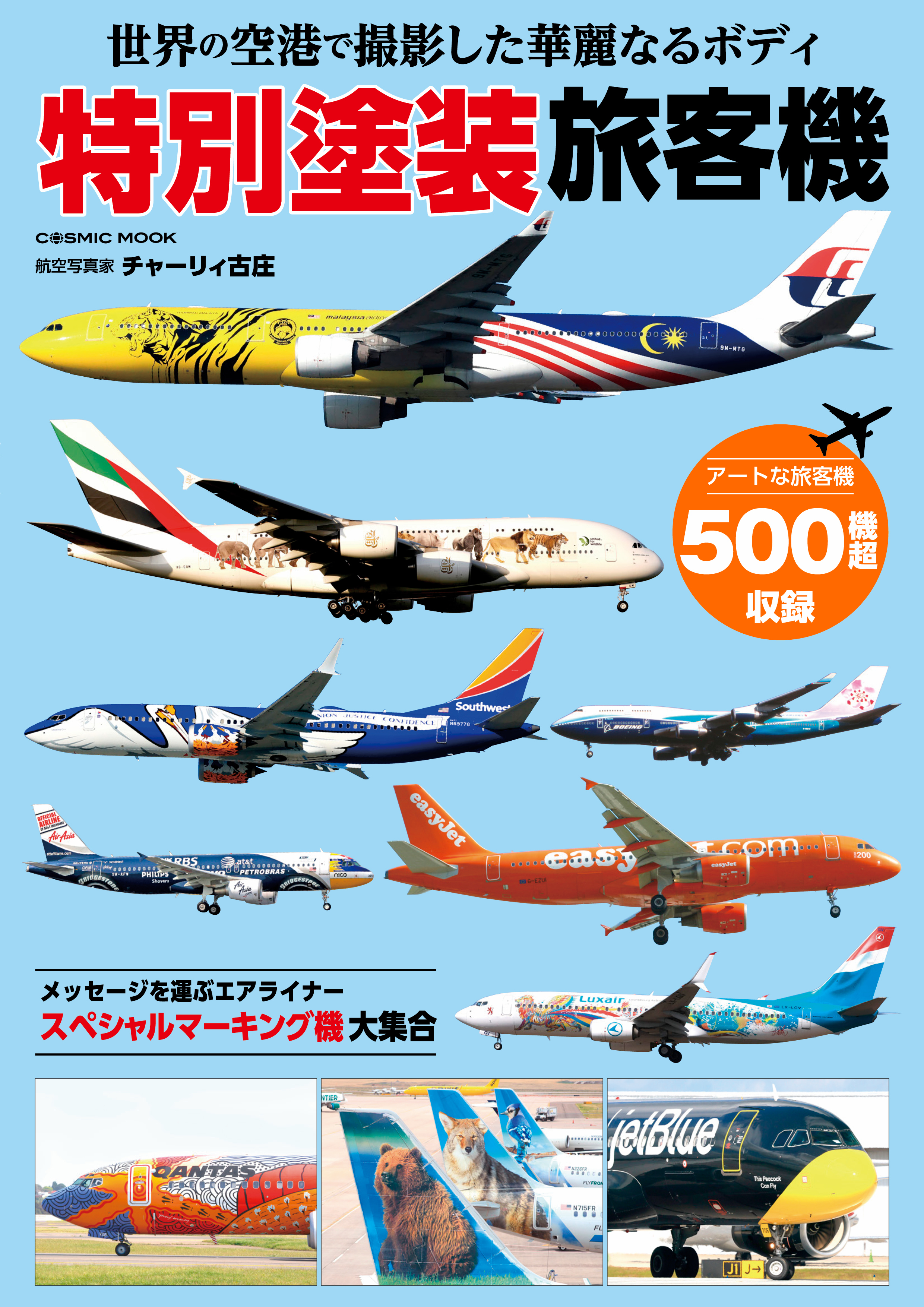 世界の空港で撮影した華麗なるボディ 特別塗装旅客機