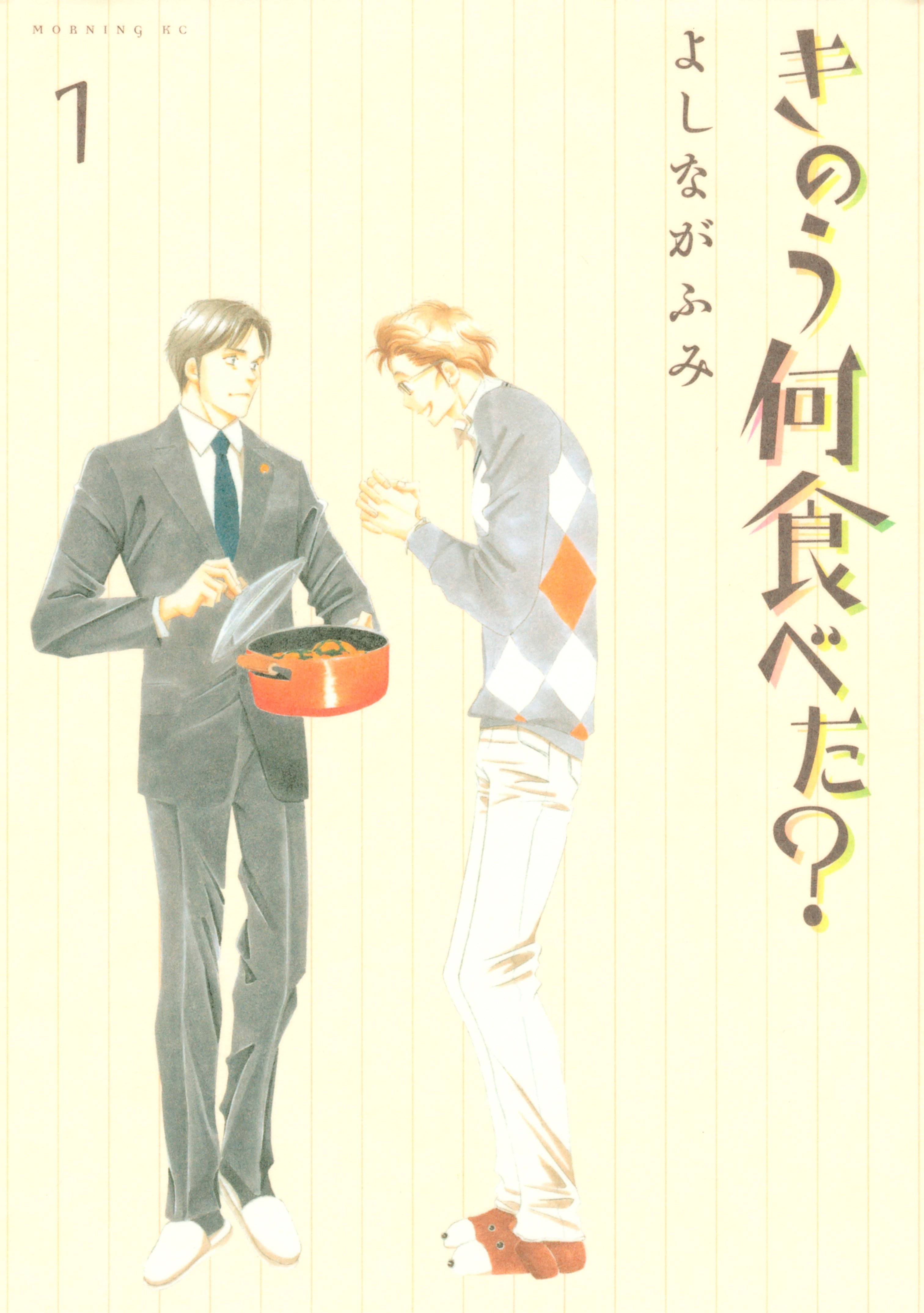 きのう何食べた？全巻(1-22巻 最新刊)|6冊分無料|よしながふみ|人気