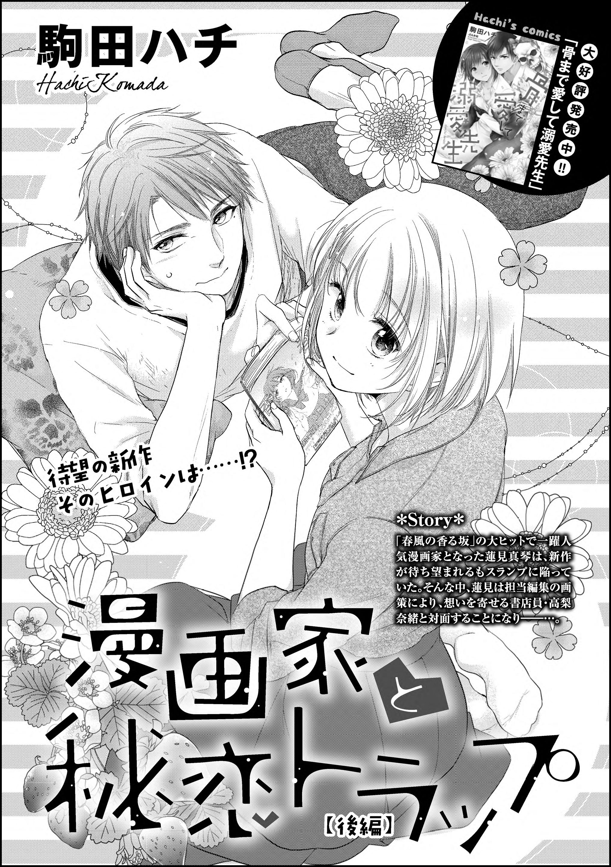 漫画家と秘恋トラップ（単話版）