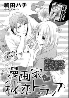 漫画家と秘恋トラップ(単話版)