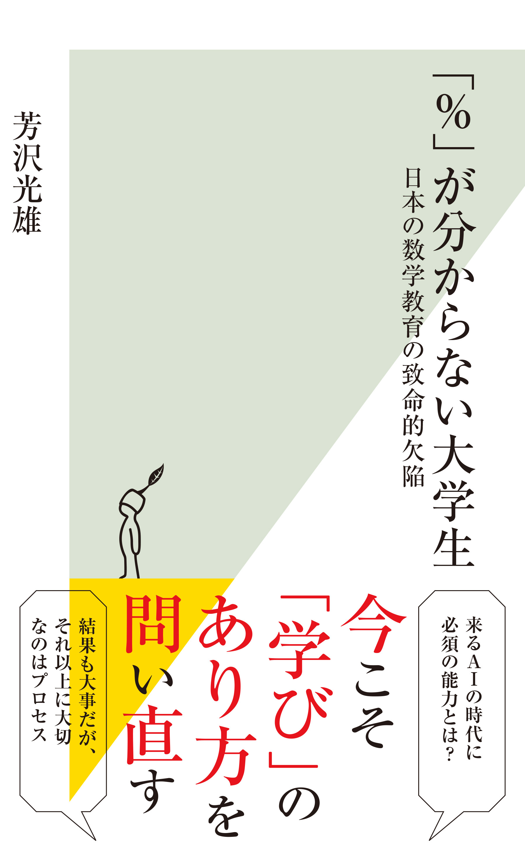 「％」が分からない大学生～日本の数学教育の致命的欠陥～