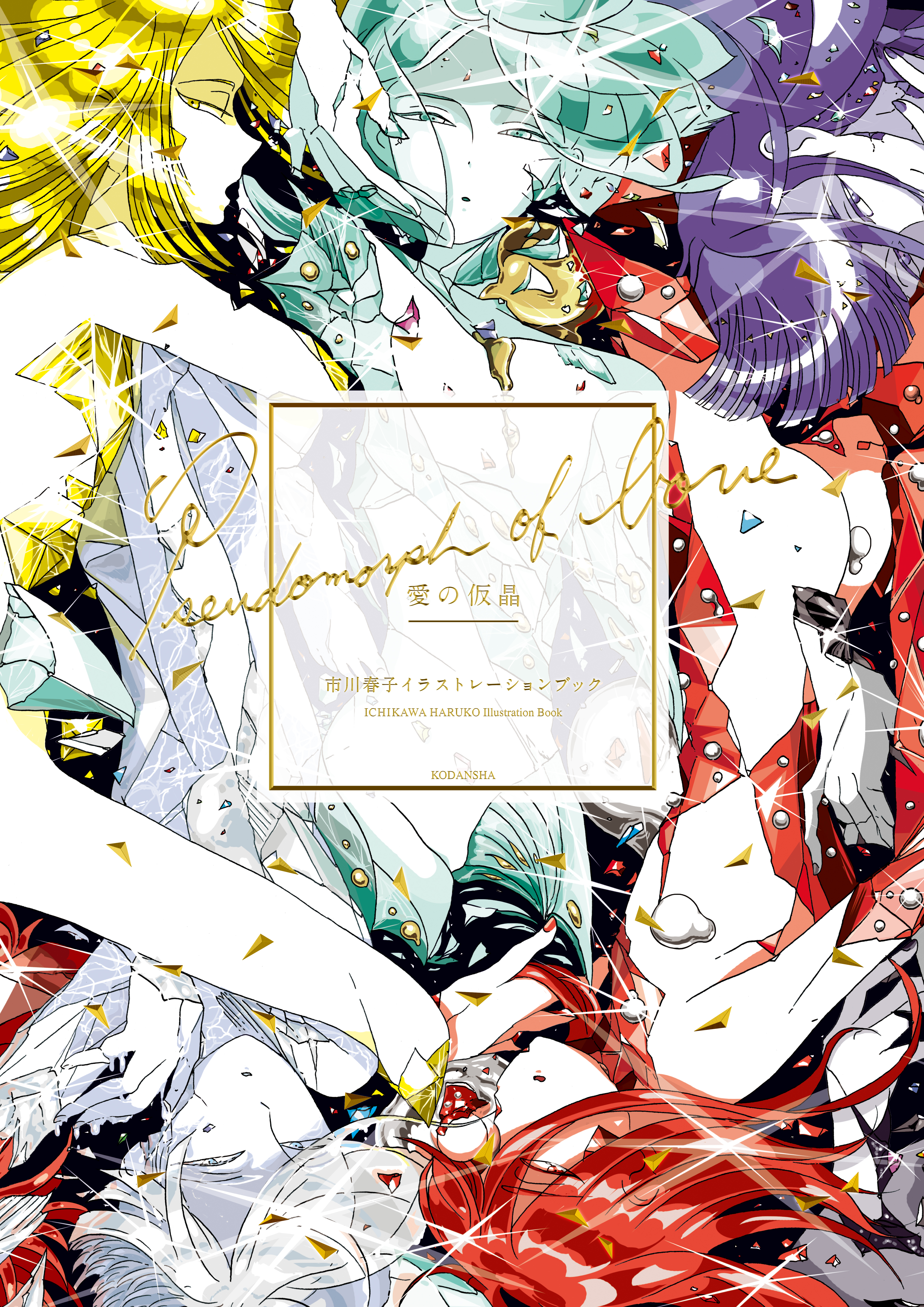 【期間限定　試し読み増量版　閲覧期限2026年4月5日】愛の仮晶　市川春子イラストレーションブック