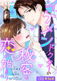 イケメンドクターの秘密は恋の始まり 分冊版 : 14