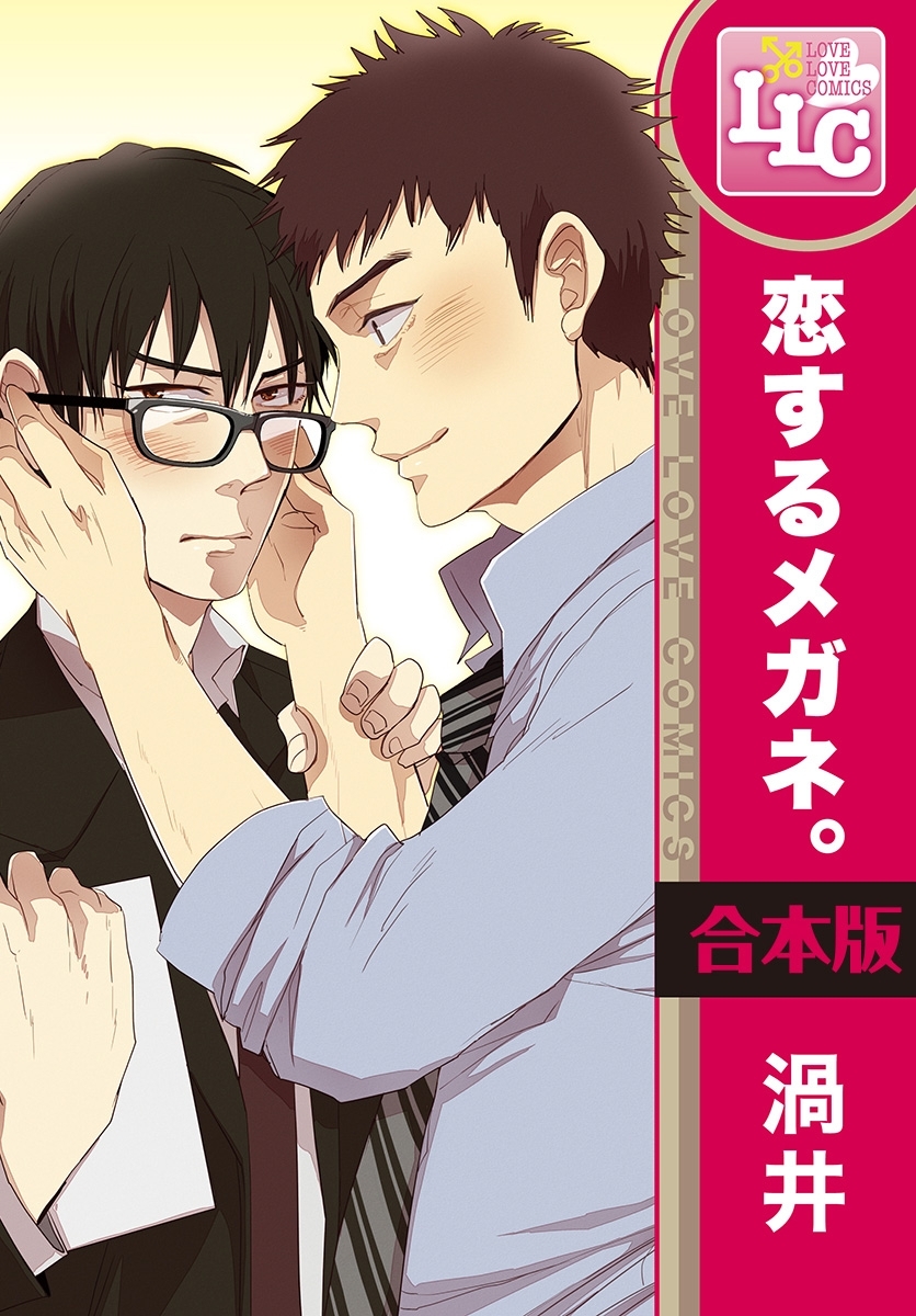 【合本版】恋するメガネ。