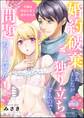 婚約破棄されましたが、独り立ちするので問題ありません! 令嬢は侍従に甘く溶かされる(単話版)