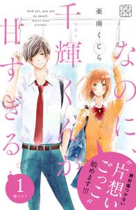 【期間限定　無料お試し版　閲覧期限2024年7月4日】なのに、千輝くんが甘すぎる。　プチデザ（１）