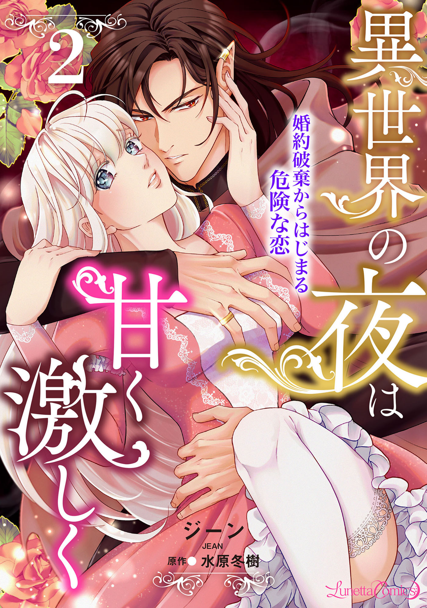 異世界の夜は甘く激しく 婚約破棄からはじまる危険な恋【分冊版】4巻|ジーン,水原冬樹|人気漫画を無料で試し読み・全巻お得に読むならAmebaマンガ