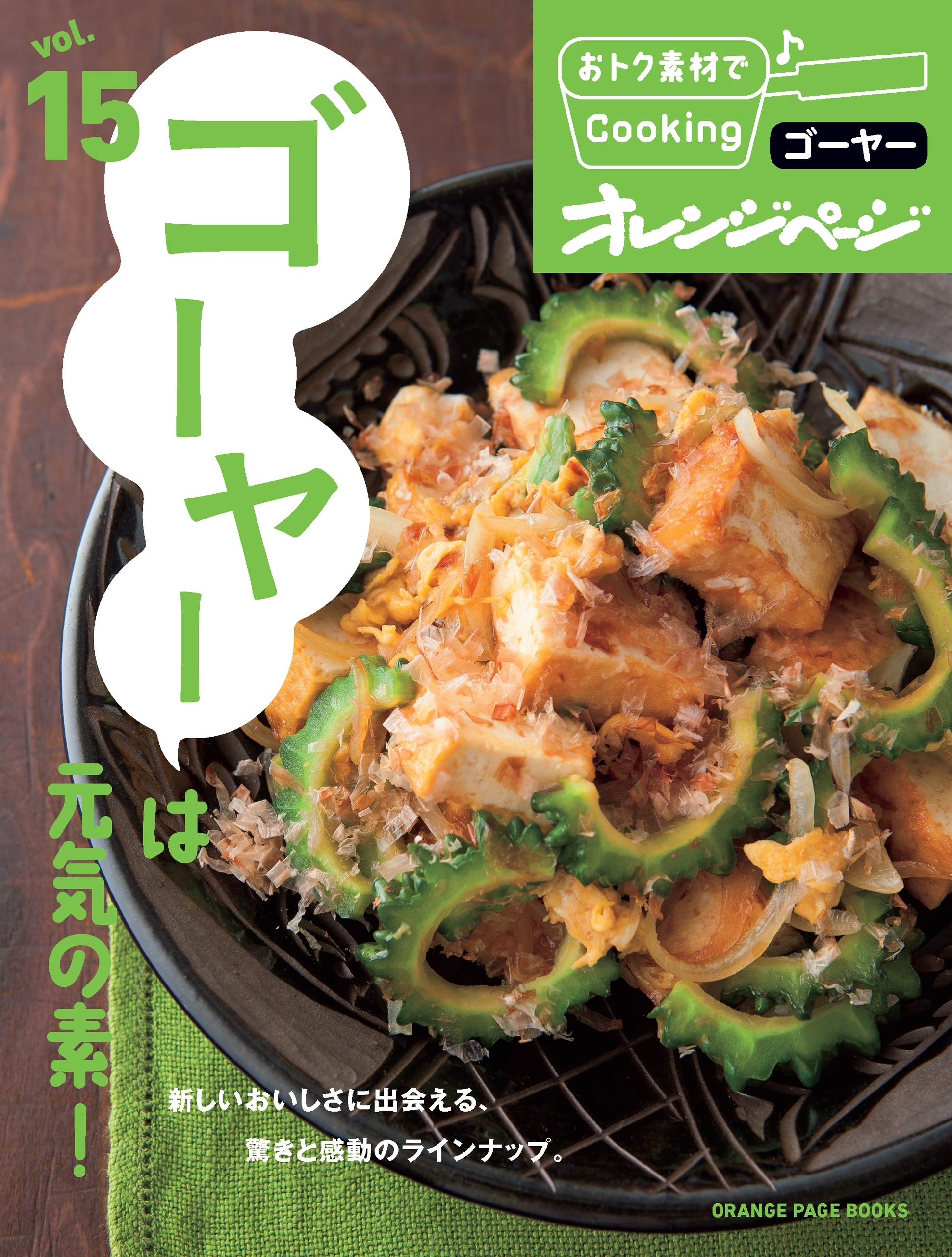 おトク素材でCooking♪ vol.15　ゴーヤーは元気の素！