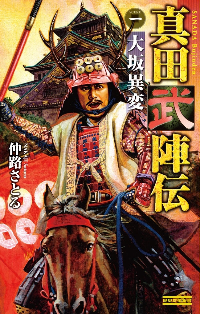 真田武陣伝1　大坂異変