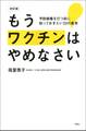 改訂版 もうワクチンはやめなさい　予防接種を打つ前に知っておきたい33の真実