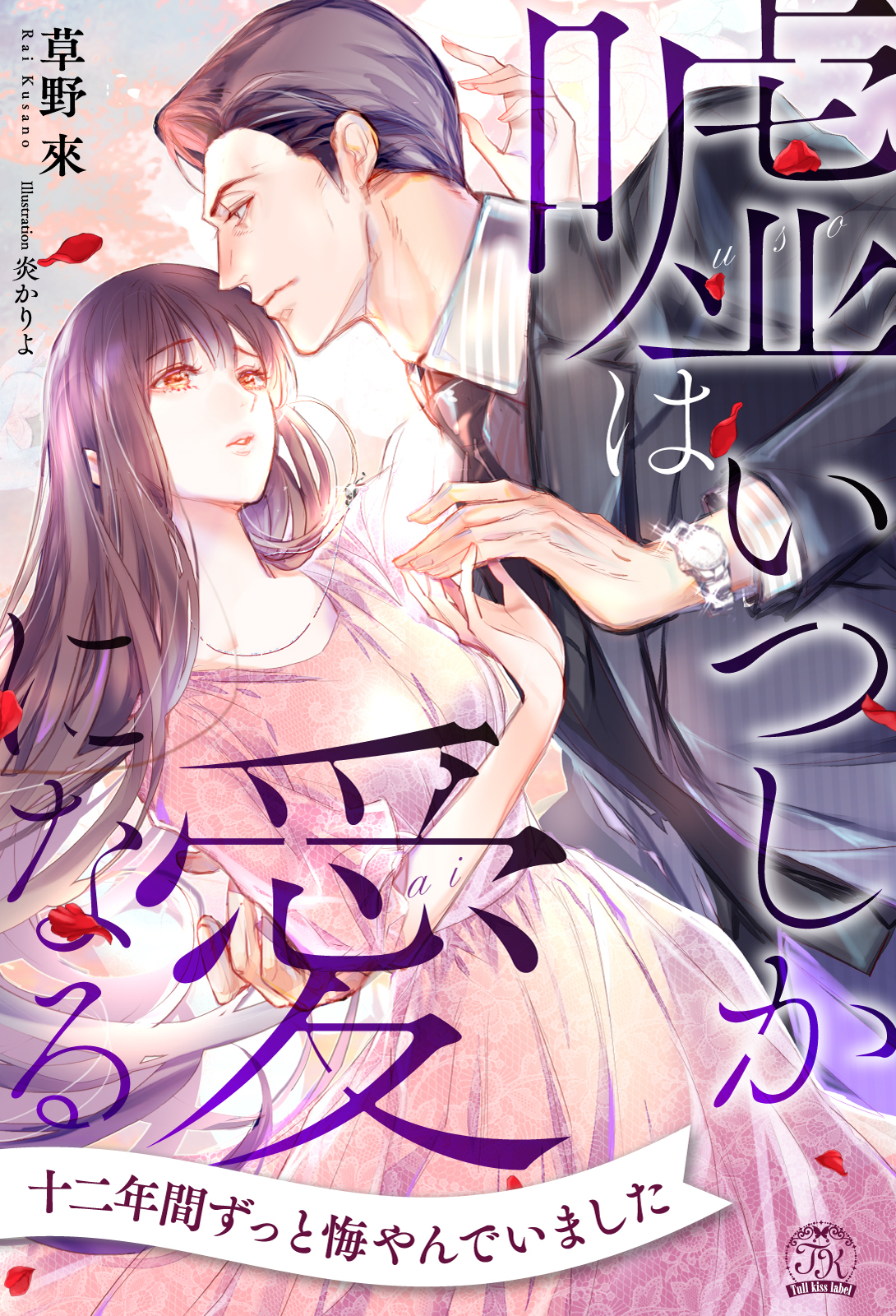 嘘はいつしか愛になる