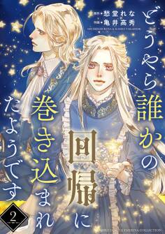 【期間限定 無料お試し版 閲覧期限2026年7月7日】どうやら誰かの回帰に巻き込まれたようです 【分冊版】 2話