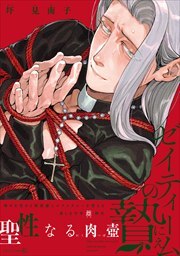 ゼイティームの贄【単行本版】