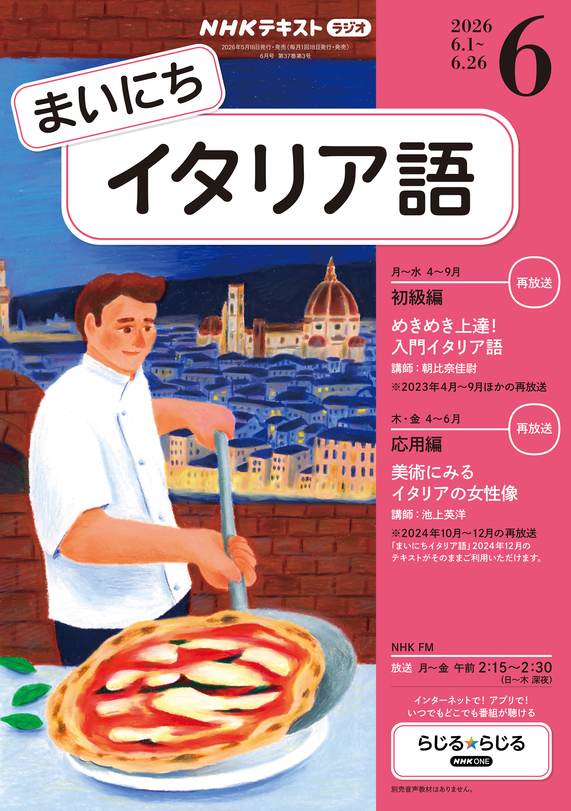 ＮＨＫラジオ まいにちイタリア語