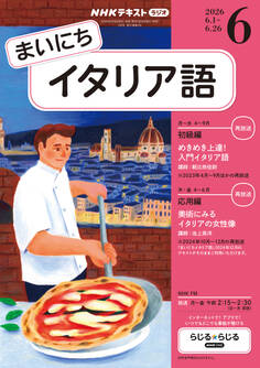 NHKラジオ まいにちイタリア語