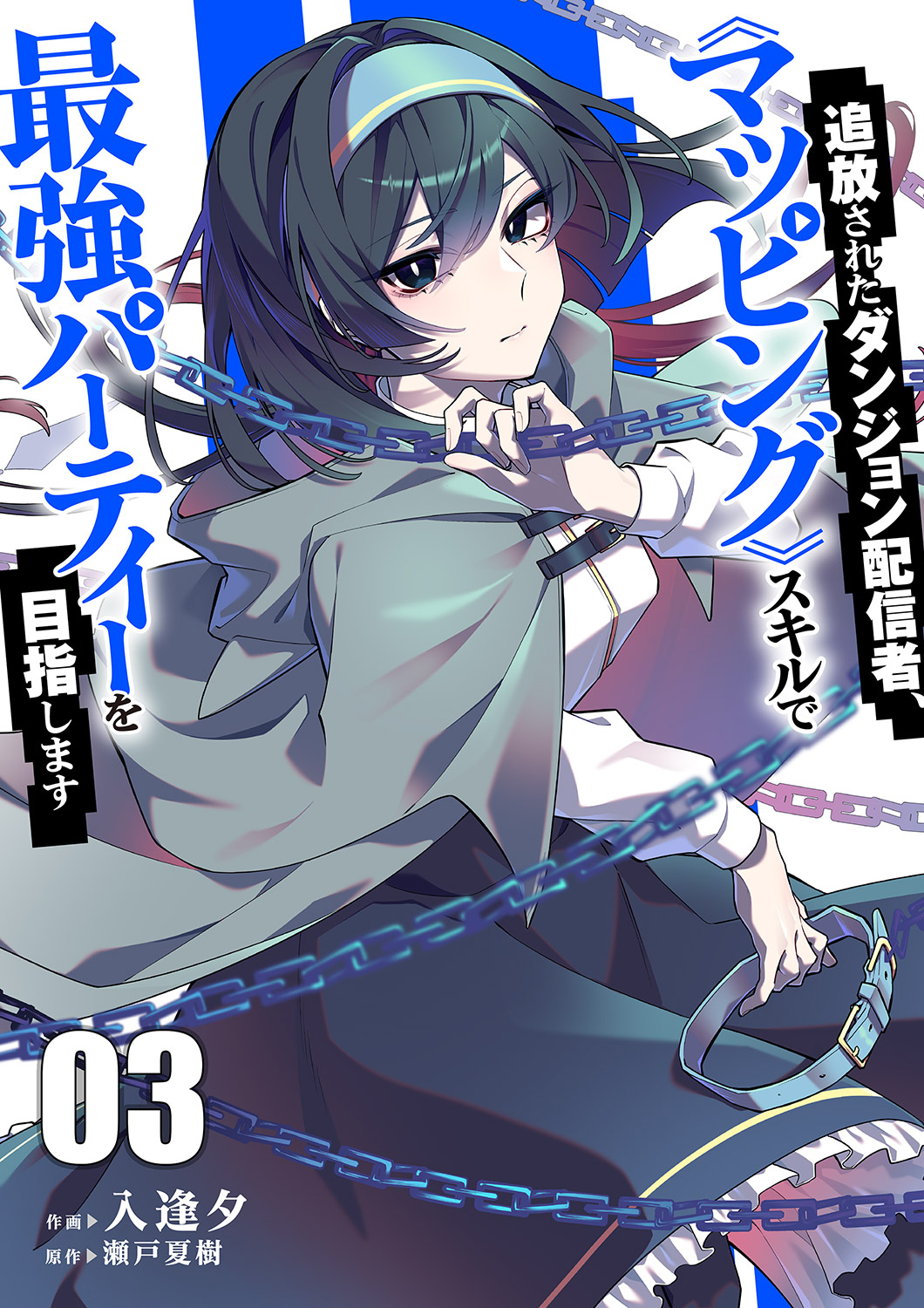 追放されたダンジョン配信者、《マッピング》スキルで最強パーティーを目指します【電子単行本版】３