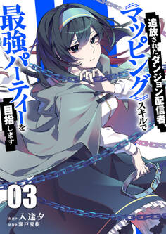 追放されたダンジョン配信者、《マッピング》スキルで最強パーティーを目指します【電子単行本版】3