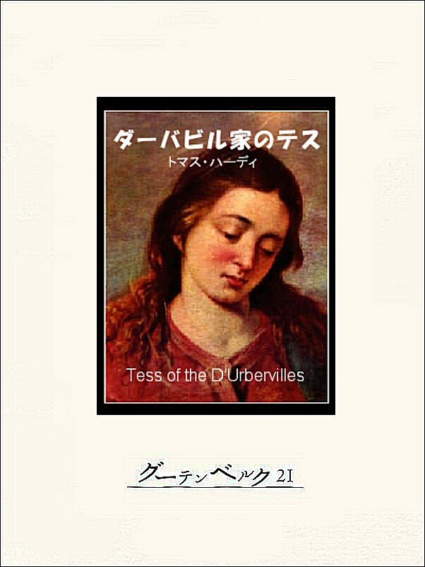 ダーバビル家のテス