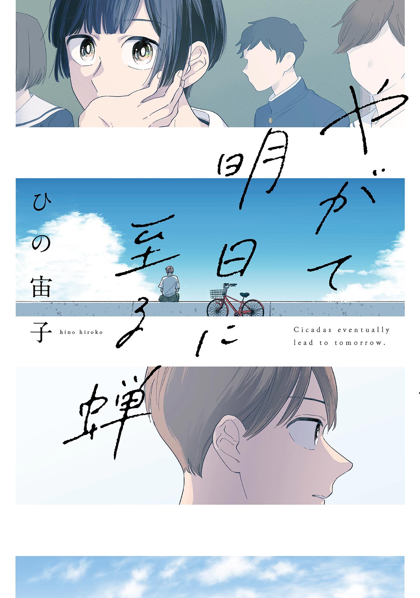 【期間限定　試し読み増量版　閲覧期限2026年5月31日】やがて明日に至る蝉【電子限定特典付】