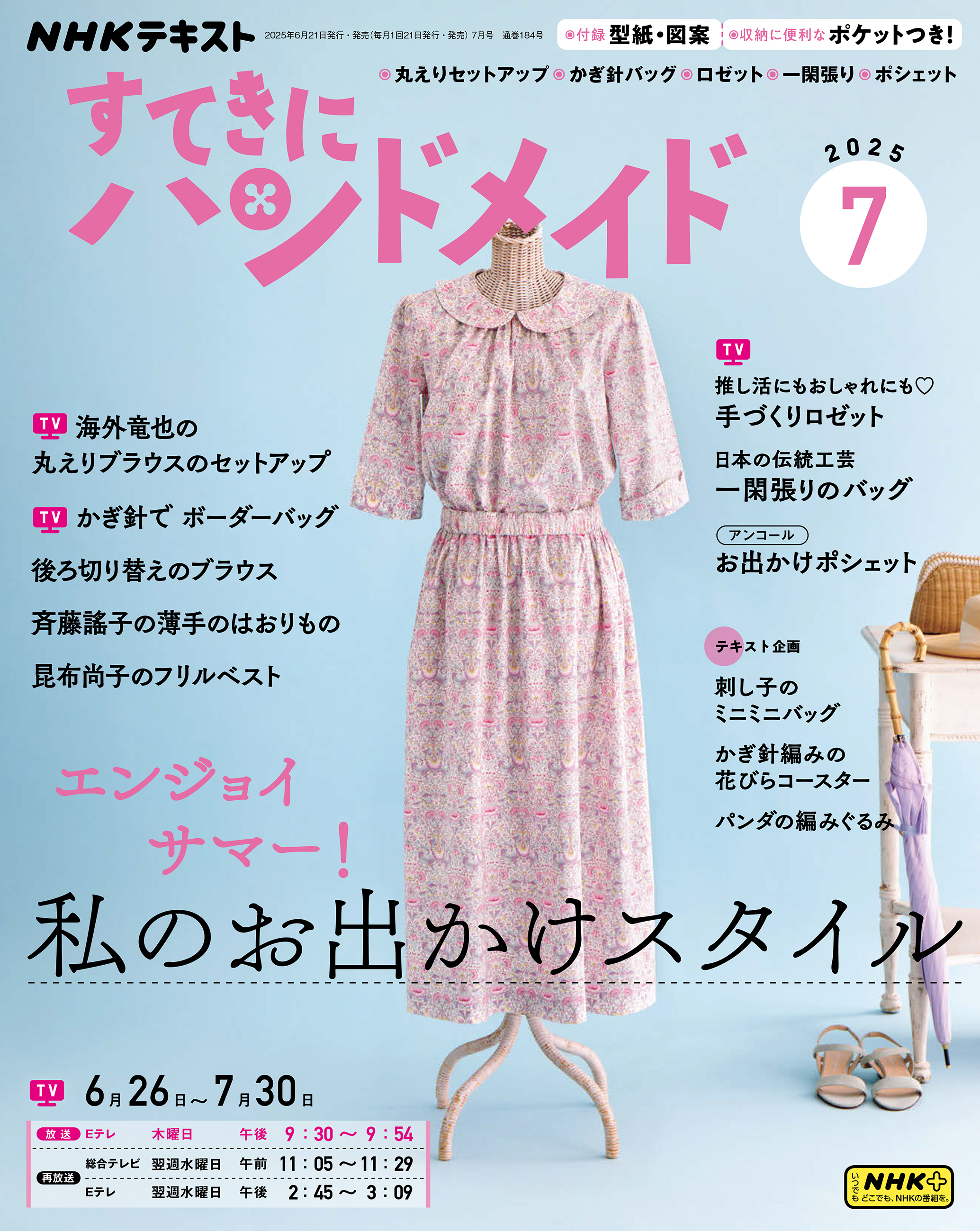 ＮＨＫ すてきにハンドメイド 2025年7月号