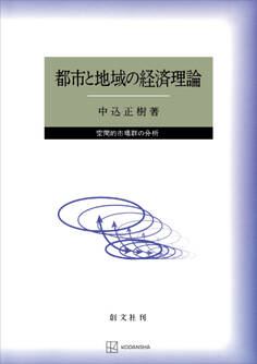 都市と地域の経済理論 空間的市場群の分析