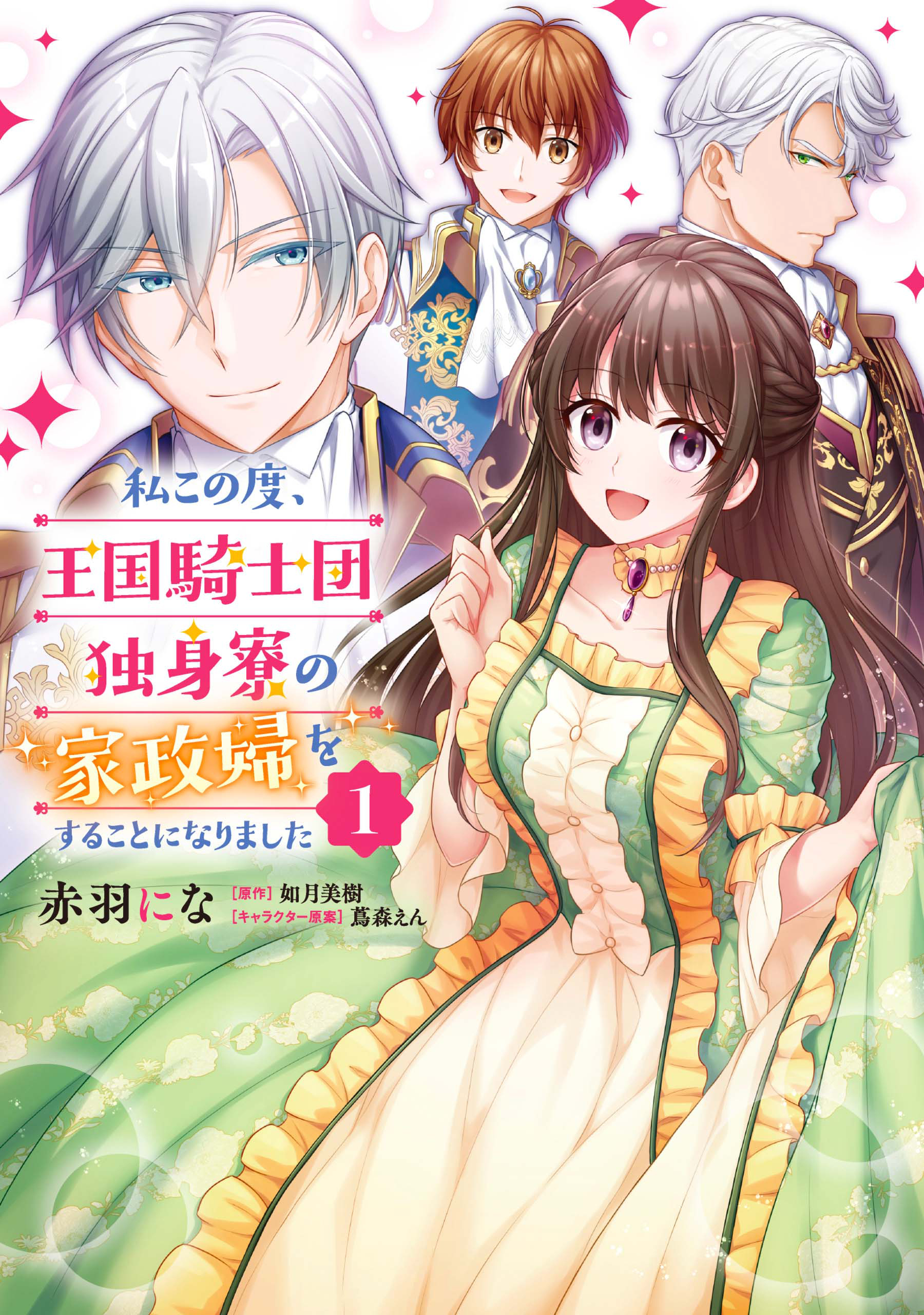 私この度、王国騎士団独身寮の家政婦をすることになりました【タテスク】　Chapter89