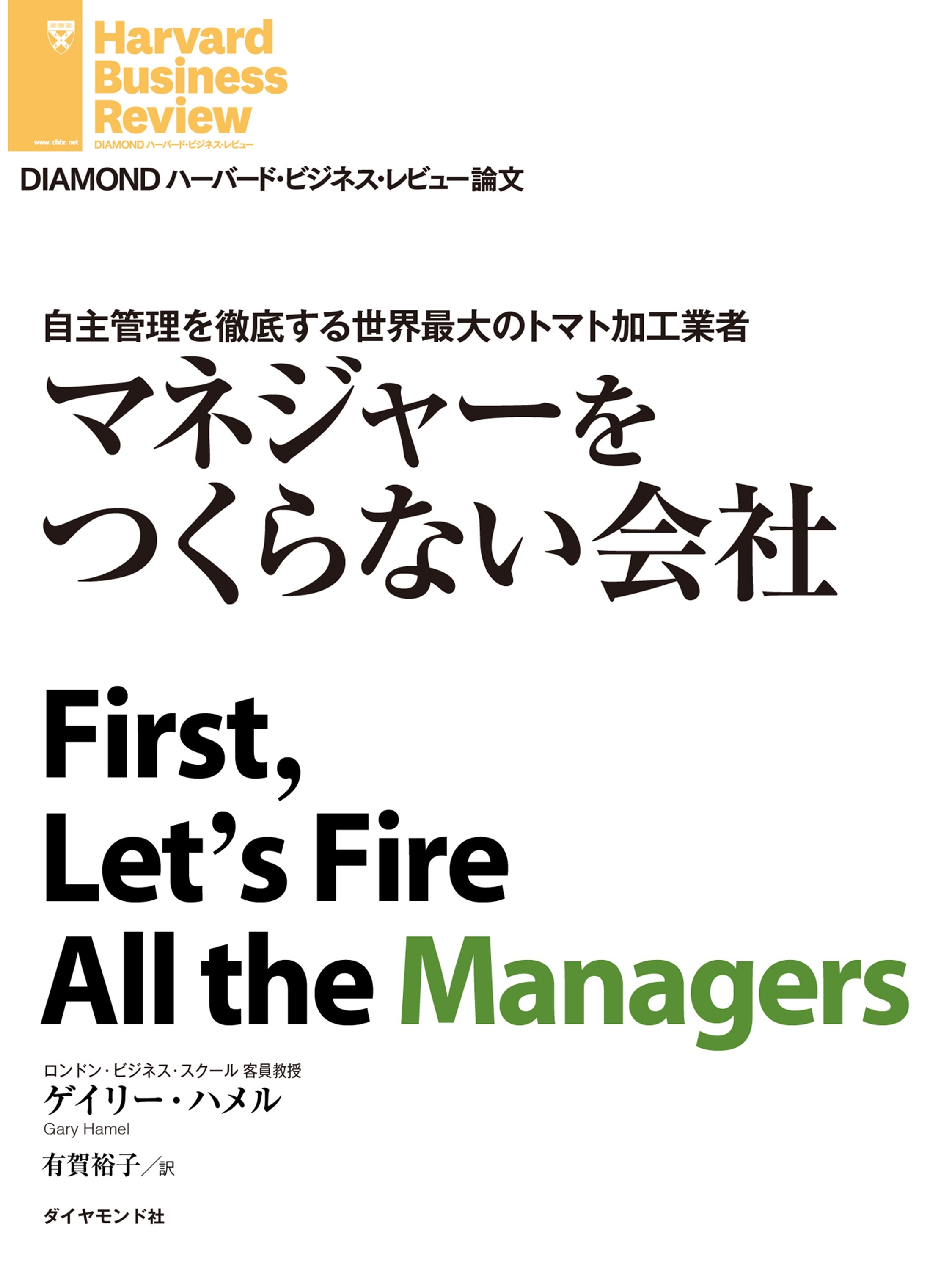 マネジャーをつくらない会社