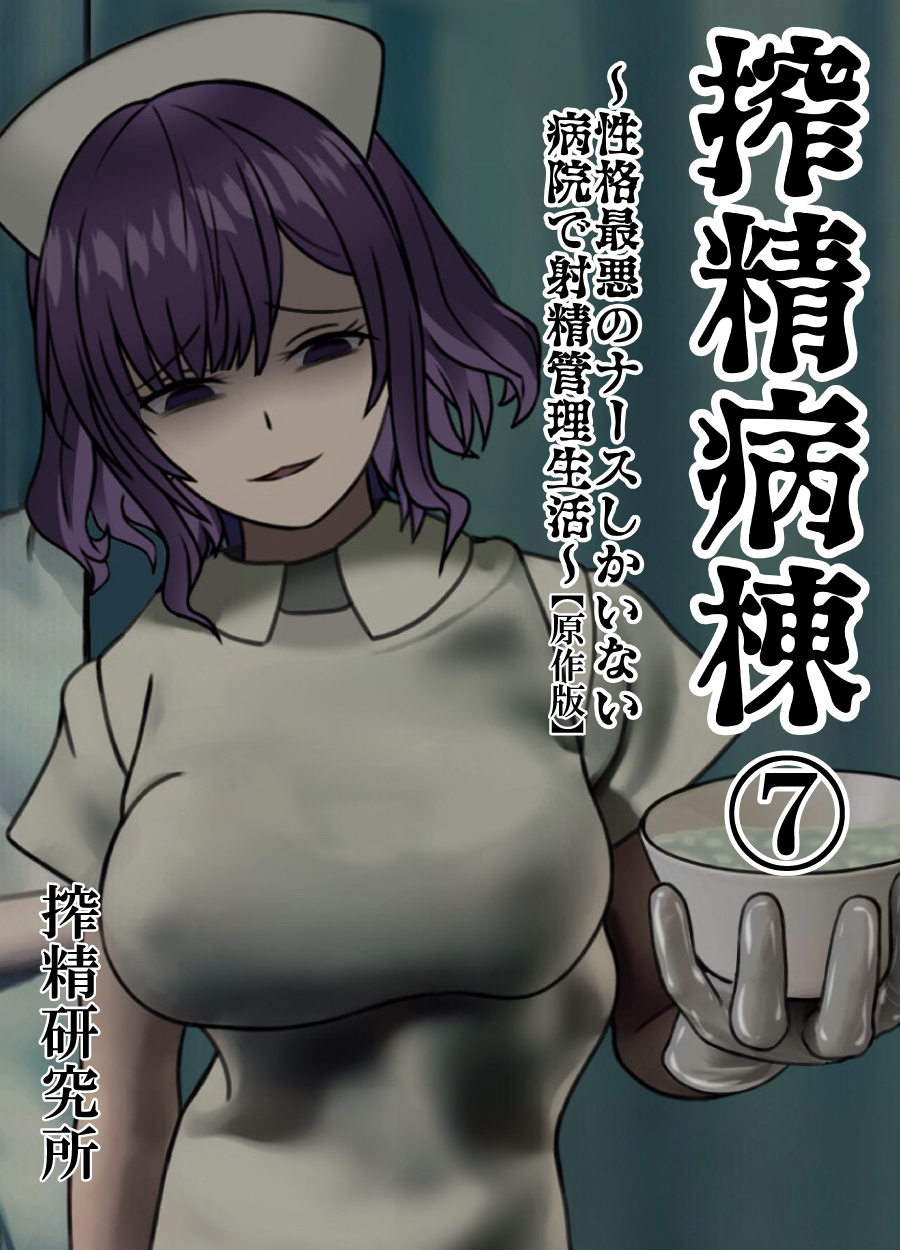 搾精病棟 ～性格最悪のナースしかいない病院で射精管理生活～ 原作版(7)