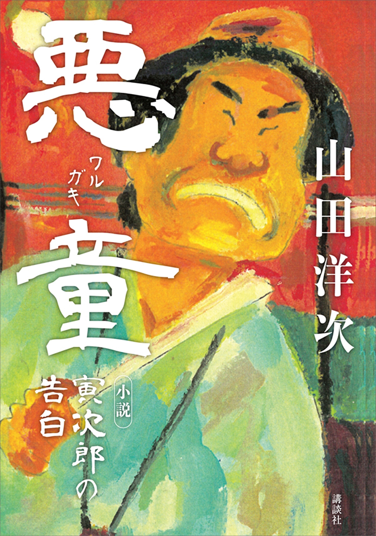 悪童　小説　寅次郎の告白