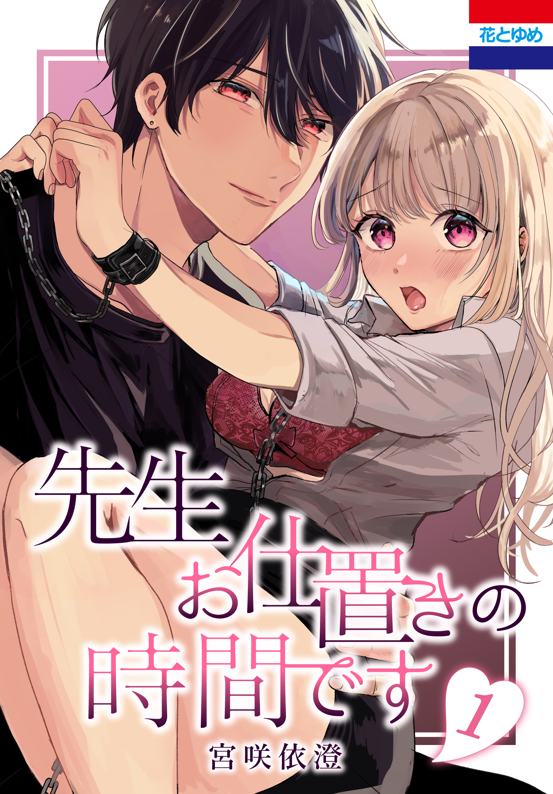 【期間限定　試し読み増量版　閲覧期限2026年3月5日】先生お仕置きの時間です（１）